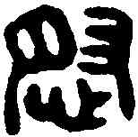 怒,侯怒印 ,書法字典